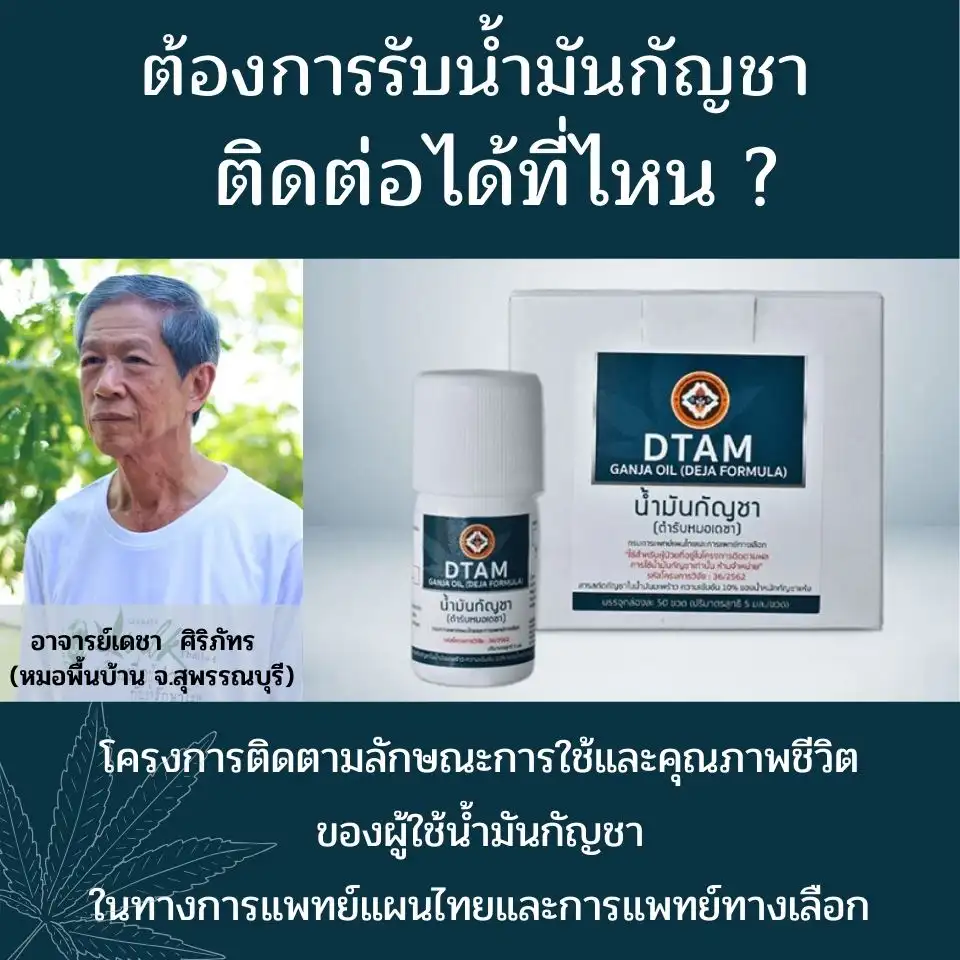 ตำรับยาแผนไทยที่มีกัญชาเป็นส่วนผสม ที่มีการสั่งใช้แล้วในปัจจุบัน HealthServ