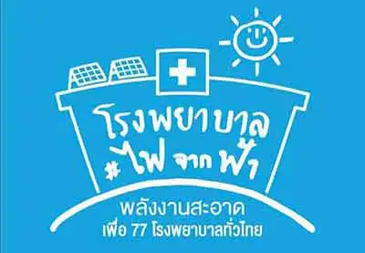 มูลนิธิแพทย์ชนบท ชวนบริจาคโครงการ โรงพยาบาลไฟจากฟ้า เพื่อติดตั้งหลังคาโซลาร์เซลล์ 77 รพ.ทั่วไทย HealthServ.net
