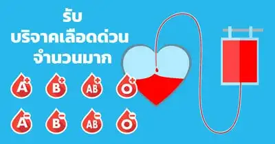 โรงพยาบาล ธนาคารเลือด ในภาคตะวันออก ประกาศรับบริจาคเลือด จำนวนมาก ThumbMobile HealthServ.net