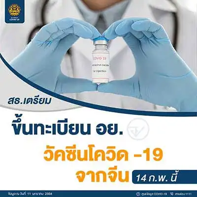 สธ.เตรียมยื่นขึ้นทะเบียนวัคซีนโควิด 19 จากจีนใน 14 ก.พ.นี้ HealthServ.net