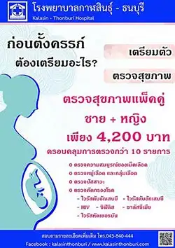 โปรแกรมตรวจสุขภาพก่อนตั้งครรภ์ ชาย + หญิง โรงพยาบาลกาฬสินธุ์ ธนบุรี HealthServ.net