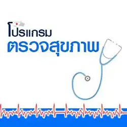 โปรแกรมตรวจสุขภาพชาย-หญิง โรงพยาบาลกาฬสินธุ์ ธนบุรี HealthServ.net