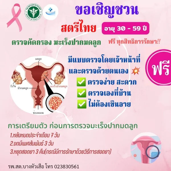 รพ.สต.บางหัวเสือ ขอเชิญชวนหญิงไทย   ตรวจคัดกรองมะเร็งปากมดลูก ฟรี โรงพยาบาลส่งเสริมสุขภาพตำบลบางหัวเสือ พระประแดง สมุทรปราการ