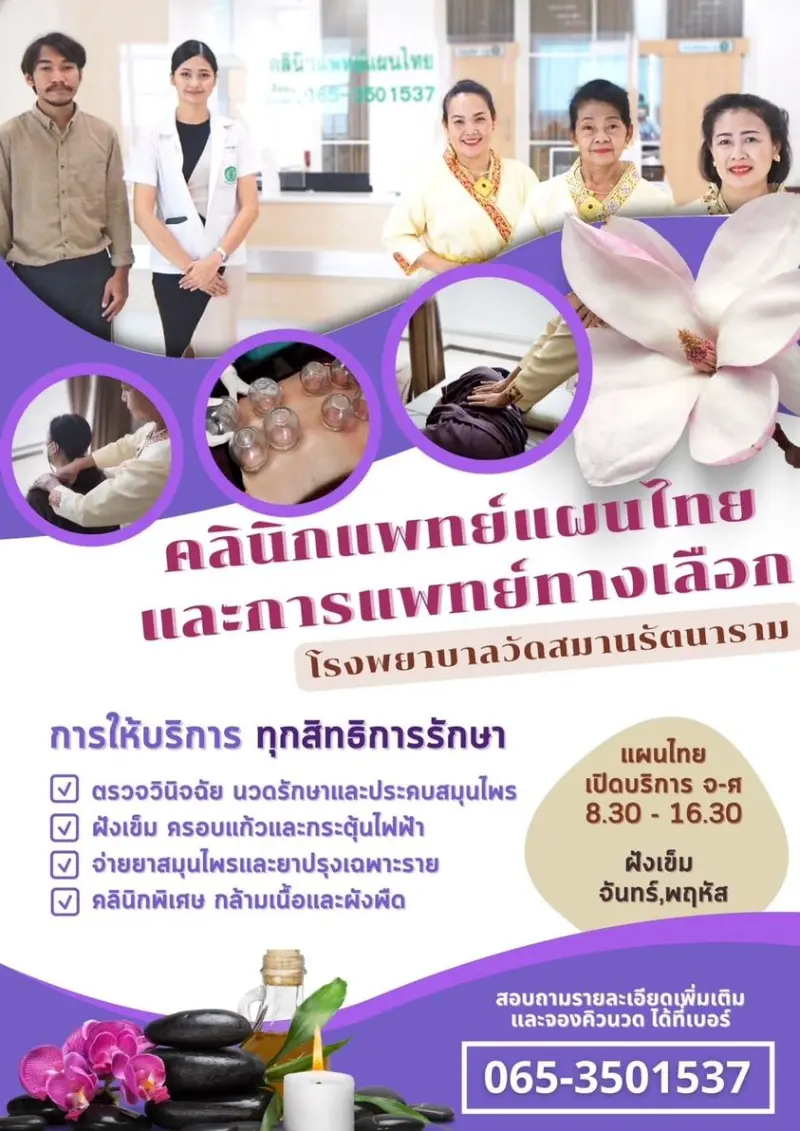 คลินิกแพทย์แผนไทยและแพทย์ทางเลือก ฝังเข็มแพทย์แผนจีน โรงพยาบาลวัดสมานรัตนาราม (พุทธโสธร 2)