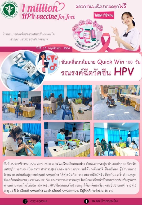 รพ.สต.บ้านหนองโรง อ.ท่ายาง กิจกรรมฉีดวัคซีน HPV ป้องกันมะเร็งปากมดลูก (Quick Win 100 วัน) โรงพยาบาลส่งเสริมสุขภาพตำบลบ้านหนองโรง ท่ายาง เพชรบุรี