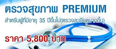 โปรแกรมตรวจสุขภาพ Premium  (เหมาะสำหรับผู้ที่มีอายุ 35 ปีขึ้นไป) โรงพยาบาลกรุงเทพจันทบุรี HealthServ.net