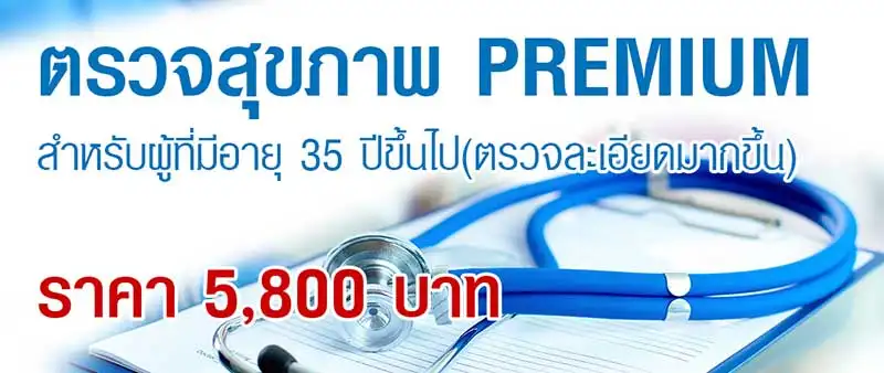 โปรแกรมตรวจสุขภาพ Premium  (เหมาะสำหรับผู้ที่มีอายุ 35 ปีขึ้นไป) โรงพยาบาลกรุงเทพจันทบุรี HealthServ