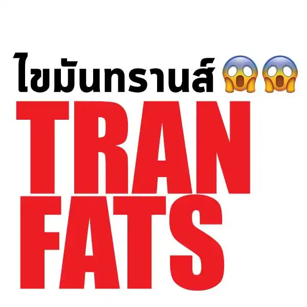ไขมันทรานส์ (Trans fat) HealthServ