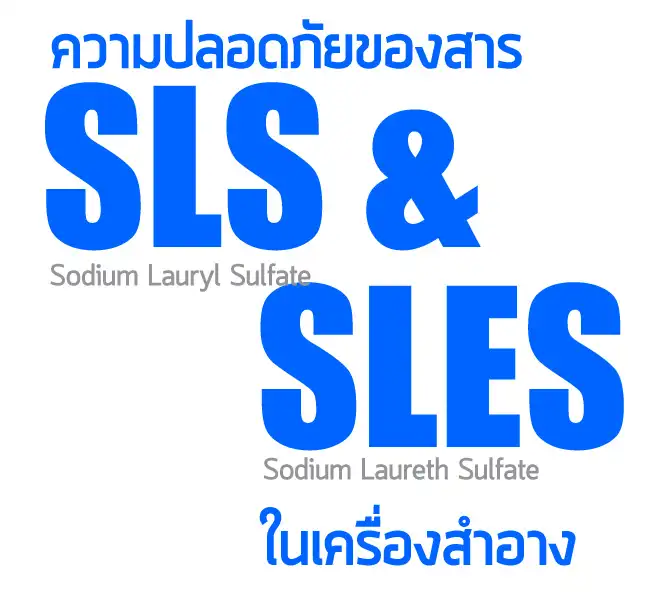 SLS vs SLES คืออะไร และความสำคัญต่อความปลอดภัยในเครื่องสำอาง HealthServ.net
