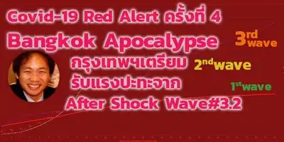 Covid-19 Red Alert ครั้งที่ 4 Bangkok Apocalypse กรุงเทพฯเตรียมรับแรงปะทะจาก After Shock Wave#3.2 HealthServ.net