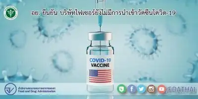 อย. ยืนยัน บริษัทไฟเซอร์ยังไม่มีการนำเข้าวัคซีนโควิด-19 HealthServ.net