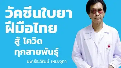 วัคซีนใบยาฝีมือไทย สู้โควิดทุกสายพันธุ์ - ธีระวัฒน์ เหมะจุฑา HealthServ.net
