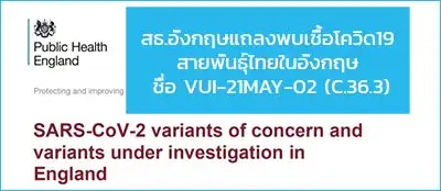 สธ.อังกฤษแถลงพบเชื้อโควิด19 สายพันธุ์ไทยในอังกฤษ ชื่อ VUI-21MAY-02 (C.36.3) HealthServ.net