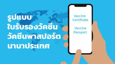 รูปแบบใบรับรองวัคซีน วัคซีนพาสปอร์ต นานาประเทศ (ยุโรป สหรัฐ และเอเซีย) HealthServ.net