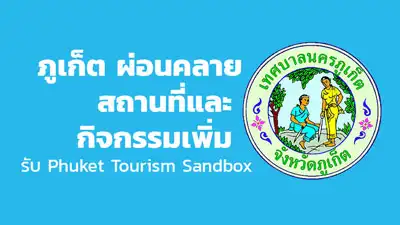 ภูเก็ต ผ่อนคลายสถานที่และกิจกรรมเพิ่ม รับ Phuket Tourism Sandbox HealthServ.net