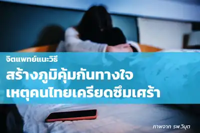 จิตแพทย์แนะวิธีสร้างภูมิคุ้มกันทางใจ เหตุคนไทยเครียดซึมเศร้า ยังไม่ติดโควิดแต่สุขภาพจิตใกล้โคม่า HealthServ.net