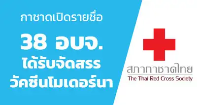 สภากาชาดไทย เปิดชื่อ 38 อบจ.ได้รับจัดสรรวัคซีนโมเดอร์นา HealthServ.net