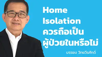 Home isolation ควรถือเป็นผู้ป่วยในหรือไม่ HealthServ.net
