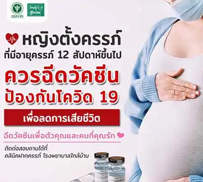 ไทยมีหญิงตั้งครรภ์ประมาณ 5 แสนคน แต่ฉีดวัคซีนโควิดเพียง 14,590 คน เท่านั้น HealthServ.net