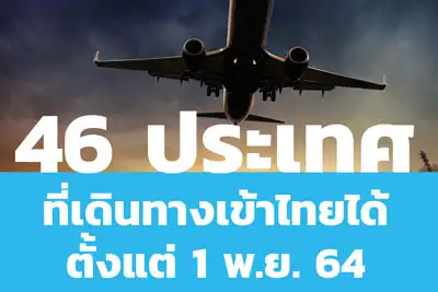 รายชื่อ 46 ประเทศได้รับอนุญาตให้เดินทางเข้าไทยได้ ตั้งแต่ 1 พ.ย.64 HealthServ.net