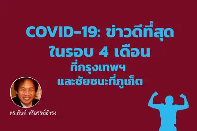 Covid-19: ข่าวดีที่สุดในรอบ 4 เดือนที่กรุงเทพฯ และชัยชนะที่ภูเก็ต - สันต์ ศรีอรรฆ์ธำรง HealthServ.net