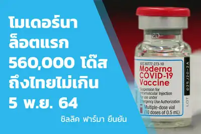 โมเดอร์นาล็อตแรก 560,000 โด๊ส จัดส่งถึงไทยไม่เกิน 5 พ.ย. 64 ซิลลิค ฟาร์มา ยืนยัน HealthServ.net