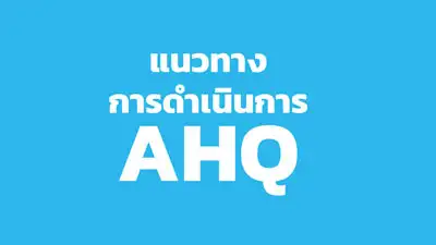 แนวทางการดำเนินการ AHQ ตั้งแต่ 1 พ.ย.64 HealthServ.net