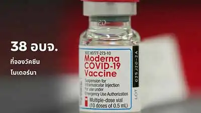 38 อบจ.เตรียมจัดสรรวัคซีนโมเดอร์นา ให้ประชาชนในพื้นที่ HealthServ.net