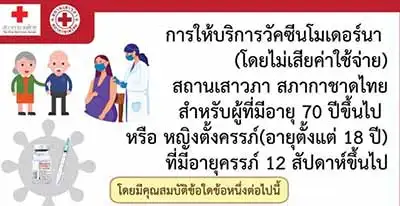 สภากาชาดไทย เชิญกลุ่ม อายุ70ปี-หญิงตั้งครรภ์ ลงชื่อรับโมเดอร์นา 2 เข็ม ฟรี HealthServ.net