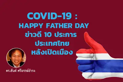 Covid-19: Happy Father Day ข่าวดี 10 ประการ ประเทศไทยหลังเปิดเมือง - สันต์ ศรีอรรฆ์ธำรง HealthServ.net