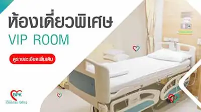 ห้องพักผู้ป่วย โรงพยาบาลบางปะกอก-รังสิต2 HealthServ.net