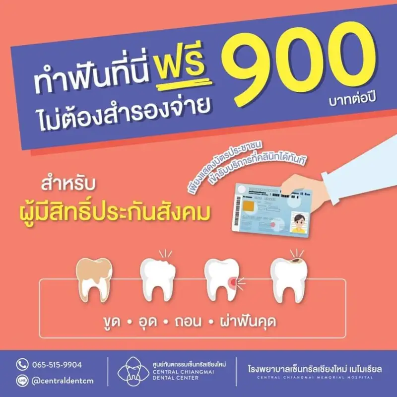 ทำฟันฟรี 900 บาทสิทธิ์ประกันสังคม‼️ โรงพยาบาลเซ็นทรัลเชียงใหม่เมโมเรียล HealthServ.net