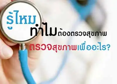 ศูนย์ตรวจสุขภาพ โรงพยาบาลพญาไทศรีราชา HealthServ.net