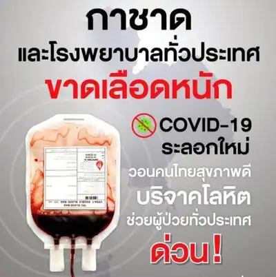 รวมประกาศรับบริจาคเลือด ด่วน! จากสภากาชาดไทย โรงพยาบาล ธนาคารเลือด ทั่วประเทศ HealthServ.net