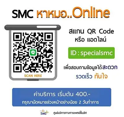 อยู่ที่ไหนก็หาหมอได้ เพียงแอดไลน์ SMC หาหมอ Online SMC ศูนย์บริการทางการแพทย์ชั้นเลิศ โรงพยาบาลศรีนครินทร์ HealthServ.net