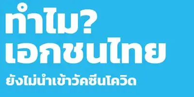 ทำไมเอกชนไทยยังไม่นำเข้าวัคซีนโควิดเข้ามา HealthServ.net