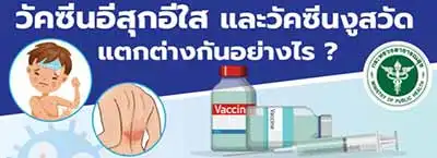 วัคซีนอีสุกอีใสและวัคซีนงูสวัด ใช้แทนกันได้หรือไม่ HealthServ.net