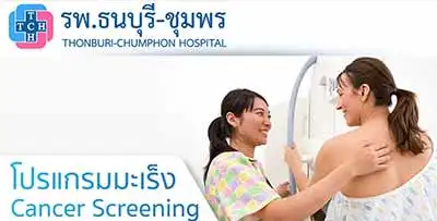 โปรแกรมตรวจคัดกรองมะเร็ง โรงพยาบาลธนบุรี-ชุมพร HealthServ.net