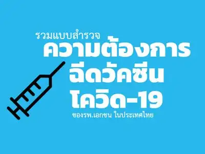 รวมแบบสำรวจความต้องการฉีดวัคซีนโควิด-19 ของรพ.เอกชน ในประเทศไทย HealthServ.net