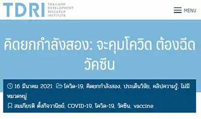 คิดยกกำลังสอง: จะคุมโควิด ต้องฉีดวัคซีน TDRI HealthServ.net