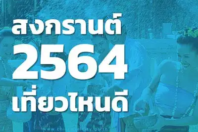สงกรานต์ 2564 เที่ยวไหนดี ทั่วประเทศไทย HealthServ.net