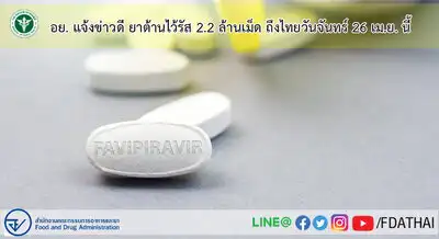 ยาฟาวิพิราเวียร์ (Favipiravir) 2.2 ล้านเม็ด จากญี่ปุ่นถึงไทย วันจันทร์ 26 เมย 64 นี้ HealthServ.net