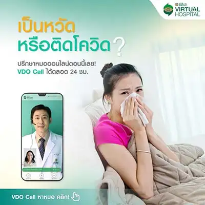 VDO Call ปรึกษาคุณหมอออนไลน์ Samitivej Virtual Hospital HealthServ.net