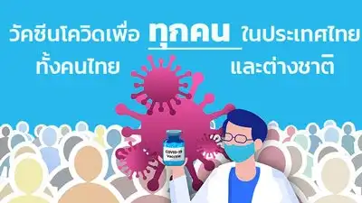 ทุกคนในประเทศไทย ทั้งคนไทยและต่างชาติ จะได้ฉีดวัคซีนโควิดทุกคน HealthServ.net