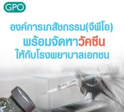 องค์การเภสัชกรรม (GPO) พร้อมจัดหาวัคซีน โมเดอร์นา ให้กับโรงพยาบาลเอกชน HealthServ.net