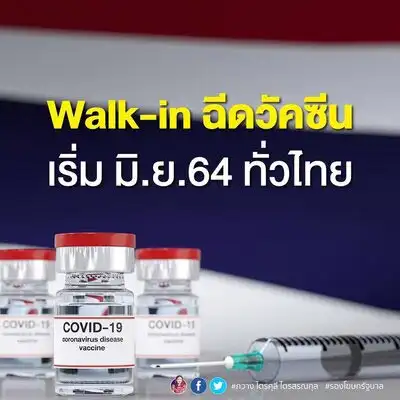 Walk-in ฉีดวัคซีนโควิด 13 พค 64 - แนวนโยบายจาก สธ. และแนวปฏิบัติของ กทม. HealthServ.net
