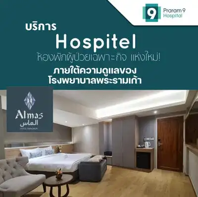 Hospitel โรงพยาบาลพระราม 9 ร่วมกับโรงแรมอัลมาส HealthServ.net