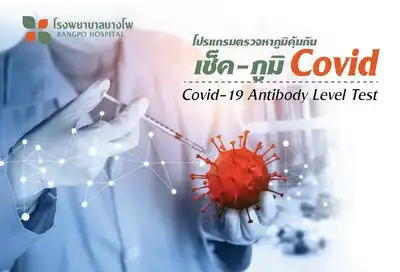 ตรวจหาภูมิคุ้มกันโควิด-19 (COVID-19 Antibody Level Test) รพ.บางโพ HealthServ.net