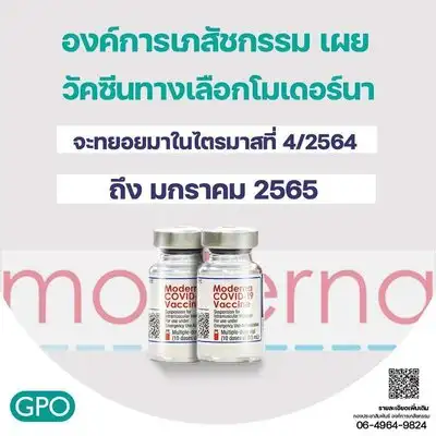องค์การเภสัช เผยวัคซีนโมเดอร์นา 5 ล้านโดส ทยอยส่งถึงไทย ตค 64 ถึง มค 65 HealthServ.net