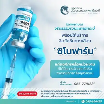 โรงพยาบาลจริยธรรมรวมแพทย์กระบี่ พร้อมให้บริการฉีดวัคซีน ซิโนฟาร์ม แก่หน่วยงาน/องค์กรที่ได้รับวัคซีน HealthServ.net